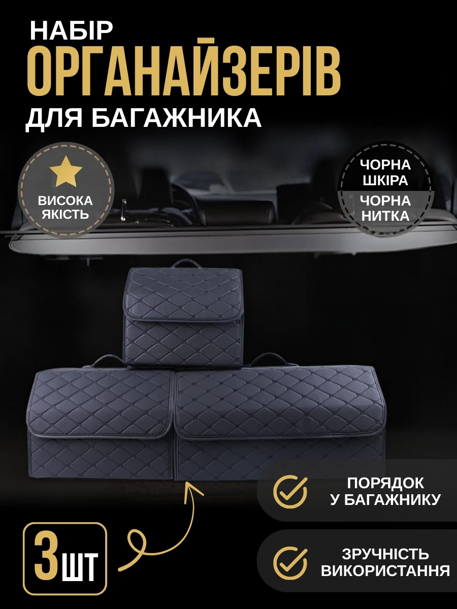Органайзер для багажника автомобіля 3 шт
